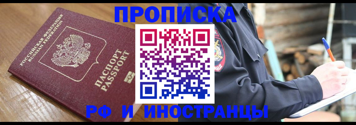 купить прописку в Лысково